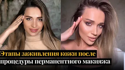 Сколько заживает перманентный макияж? Заживление татуажа бровей, губ, глаз