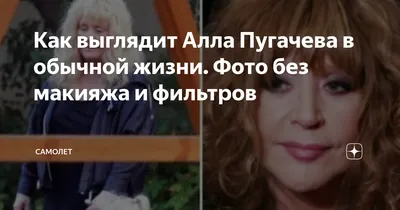Алла Пугачева показала фото без макияжа из бани - CT News