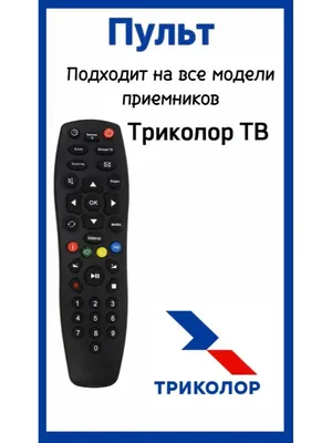 Пульт Триколор DTS53 ( DTS54 ): продажа, цена в Могилевской области. Пульты  управления для мультимедиа от \"Интернет магазин теле-радиотоваров  Telepult.by\" - 82256096