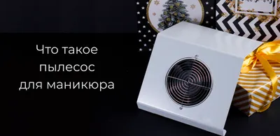 Polarus, Пылесос для маникюра ND-65W, настольный, 65W - купить в  интернет-магазине КрасоткаПро.