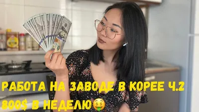 Работа в Южной Корее 2023: Как найти работу для русских и казахов? - YouTube