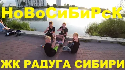 Радуга Сибири – ЖК с парком и озером на территории!  #купитьквартируновосибирск #жкновосибирска - YouTube