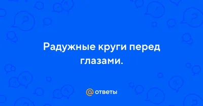 Мушки, звездочки и пятна перед глазами - причины заболевания