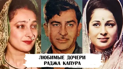 Радж Капур (Raj Kapoor) - актёр, режиссёр, сценарист, продюсер - биография  - азиатские актёры - Кино-Театр.Ру