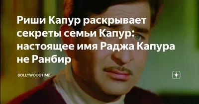 Радж Капур (Raj Kapoor) биография, фильмы, спектакли, фото | Afisha.ru