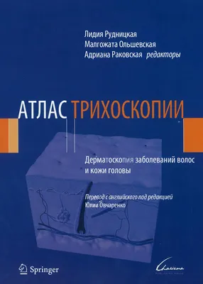 Атлас дерматоскопии — купить книги на русском языке в Польше на Booksrus.pl