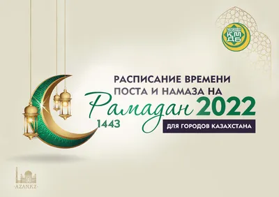 Начало и конец Рамадана в 2024 году: календарь, точное расписание сухура,  ифтара и намаза: Общество: Россия: Lenta.ru
