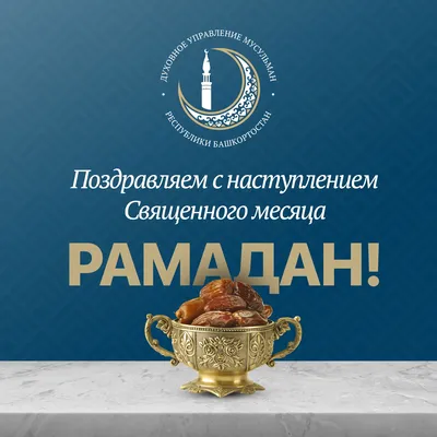 Рамадан в 2024г.