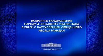 Первый день Священного месяца Рамадан – 2 апреля 2022 г. - Дум РА и КК