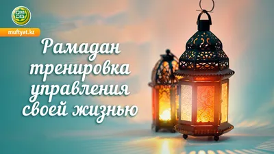 Рамадан на исходе… Не упустим последний шанс! | islam.ru