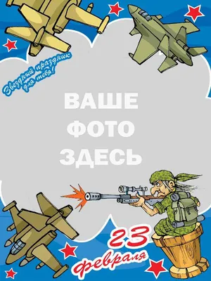 Купить плакат «С днём защитника Отечества» ПЛ-10 в Москве