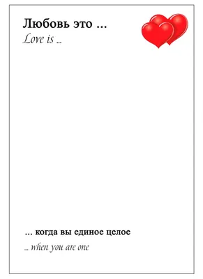 Идеи на тему «Love is» (26) | шаблон открытки, шаблоны этикеток, шаблоны  открыток