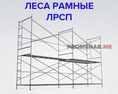 РАМНЫЕ СТРОИТЕЛЬНЫЕ ЛЕСА ЛСПР-40