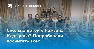 Дети Кадырова: сколько, имена, чем занимаются - KP.RU
