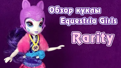 Кукла Hasbro Equestria Girls Рарити (E0348_E0630) цены в Киеве и Украине -  купить в магазине Brain: компьютеры и гаджеты