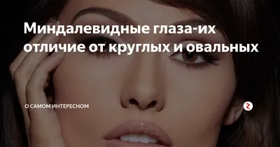 Азиаты негодуют! Звезды, которые навязывают моду на «лисьи» глаза и почему  про этот тренд стоит забыть