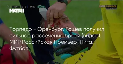 Торпедо - Оренбург. Гошев получил сильное рассечение брови (видео). МИР  Российская Премьер-Лига. Футбол