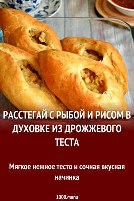 РАССТЕГАИ С РЫБОЙ - Сочная начинка Пышное удачное тесто и ПИРОЖКИ не  лопаются во время выпечки - YouTube