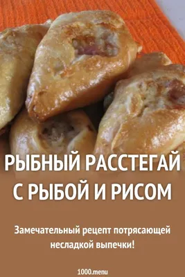 Расстегай рыбный с лососем