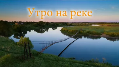 Раннее утро у реки - пейзаж В.Н.Палачева, продажа картин в Москве, цены |  Интернет магазин Арт Вернисаж