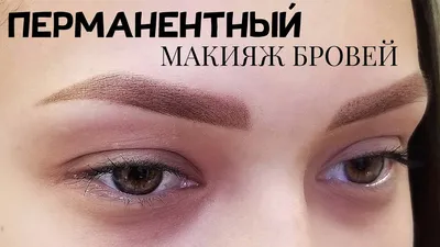 Татуаж, перманентный макияж в СПб бровей, губ | клиника «Ева»