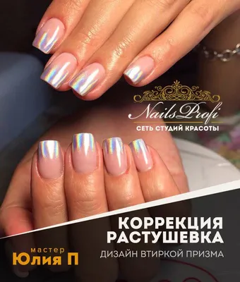 Коррекция растушёвка дизайн втиркой \"Призма\" - Студия красоты \"NailsProfi\"