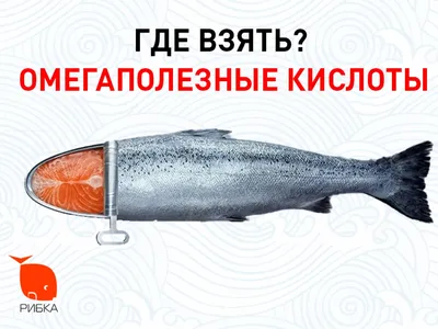 Омега-3. В какой рыбе содержится больше и как выбрать ?