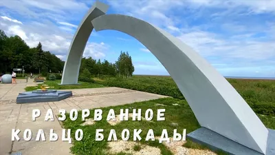 Разорванное кольцо\"-Памятник- Дорога Жизни. | Коккорево | Фотопланета