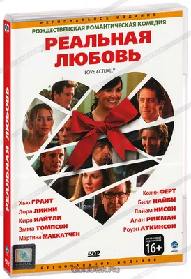 Реальная любовь (DVD) - купить фильм /Love Actually/ на DVD с доставкой.  GoldDisk - Интернет-магазин Лицензионных DVD.