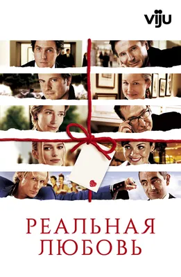 Реальная любовь (Фильм 2003) смотреть онлайн в хорошем качестве