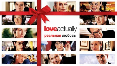 Реальная любовь / Love Actually (2003, фильм) - «Главным героем этого  фильма является - любовь + скриншоты» | отзывы