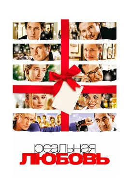 Реальная любовь» / “Love actually” (2003) | ElevenLand | Дзен