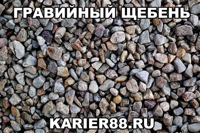 Купить гравийный щебень в Москве от 2240 руб/тн с доставкой