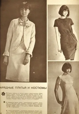 Советская мода 60-х и супермодель Регина Збарская: Мода, стиль, тенденции в  журнале Ярмарки Мастеров