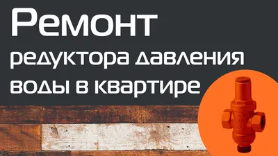 Регулятор давления воды поршневой РДП 21Б7р Ду15 Ру16, цена в  Ростове-на-Дону от компании ООО Партнер