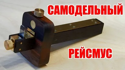 Разметочный рейсмус своими руками / DIY marking gauge - YouTube