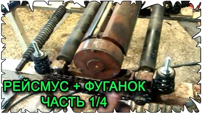 Рейсмус + фуганок своими руками │Часть 1/4 - YouTube