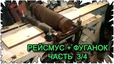 Рейсмус + фуганок своими руками │ Часть 3 /4 - YouTube