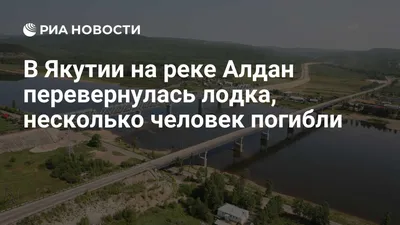 На участке реки Алдан в районе Томмота наблюдается снижение уровня воды —  ЯСИА