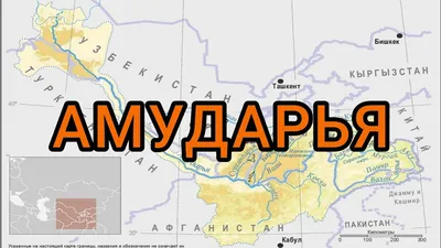 Река Амударья на карте | Yep.Uz