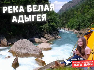Река Белая ǀ Краснодарский край ǀ республика Адыгея