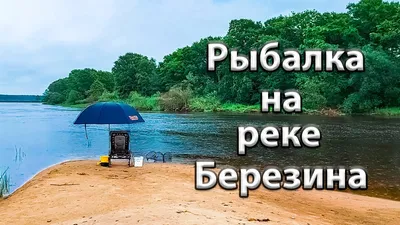 Путешествие по реке Березина (релаксация) - YouTube