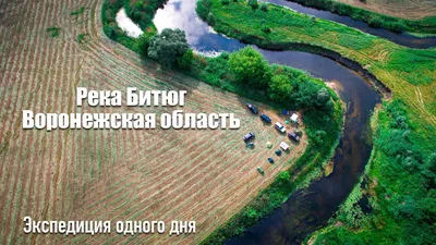 В ожидании лета прогуляемся по реке Битюг? Хотя бы виртуально — DRIVE2