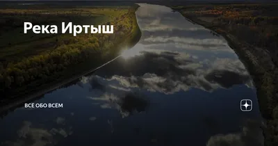 Река Иртыш | РИА Новости Медиабанк