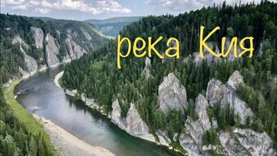 Река Кия, водопады, пещера..(вид с верху 4К), Кемеровская обл, Тисульский  район, поселок Макаракский - YouTube