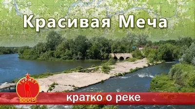 Сплав по Красивой Мече