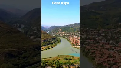Mrs_dolgopolova_ - На фото река КурА - самая крупная река в Закавказье)  📌её протяженность составляет 1 364 км, 📌а площадь бассейна - 188 000 км2.  Река протекает через 3 государства: она начинается