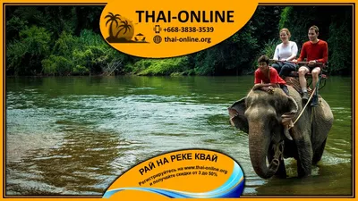 Таиланд. Река Квай - «Если есть на свете РАЙ, то это ТАЙ и речка КВАЙ!» |  отзывы