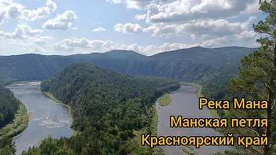 Россия, Красноярский край, река Мана - «Как же она красива... Причем в  любое время года... Мое \"место силы\"» | отзывы