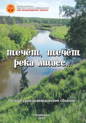 Река Миасс: последние новости на сегодня, самые свежие сведения | 74.ru -  новости Челябинска